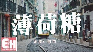 將門 - 薄荷糖『想你的滋味像薄荷糖，一半甜一半涼。』【動態歌詞Lyrics】