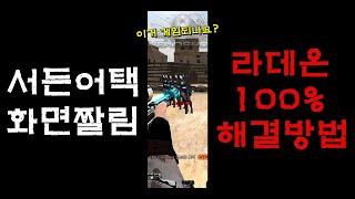 서든어택 전체화면 화면짤림 라데온 100% 해결방법