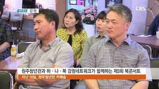 0517원주청년관과 하나복네트워크가 함께하는 제3회 북콘서트