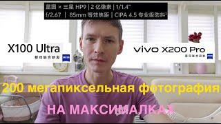 VIVO X100 ULTRA ЛИДЕР 200 МЕГАПИКСЕЛЬНОЙ ФОТОГРАФИИ / СРАВНЕНИЕ С VIVO X200 PRO