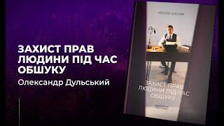 Захист прав людини під час обшуку. Автор Олександр Дульський