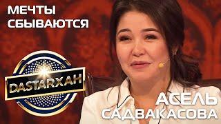 АСЕЛЬ САДВАКАСОВА "Мечты сбываются". DaStarХан, 1 сезон, 2020 г.