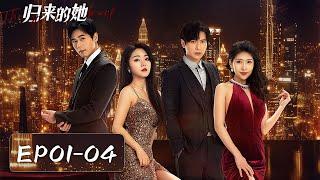 EP01-04 | The plain girl wronged by CEO, now back for revenge | [Veil of Revenge 归来的她]