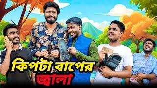 কিপটা বাপের জ্বালা | Bangla New Funny Video | Your Bhai Brothers | It’s Abir