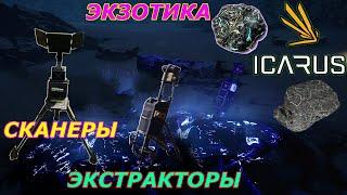 icarus gameplay полное прохождение Экзотика-фиолетовая валюта Сканеры и Экстракторы