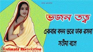 একবার বদন ভরে ডাক রসনা, সতীমা বলে--Akbar Bodon Vore Dak Rashona Sotima Bole...#ভজনতত্ত্ব