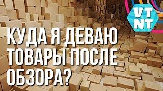 КУДА Я ДЕВАЮ ТОВАРЫ ПОСЛЕ ОБЗОРА?