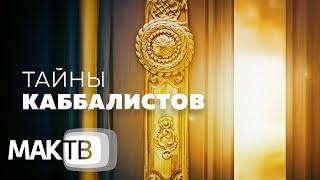 Тайны каббалистов раскрываются. Что такое последнее поколение? Каббала - тайное учение. МАК ТВ №211