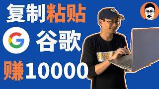 复制粘贴谷歌赚10000美金｜0成本在家赚钱——「外贸麦克」