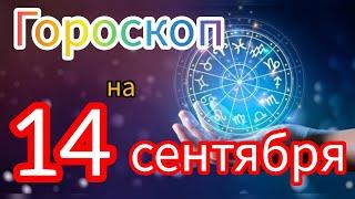 Ежедневный гороскоп на 14 сентября