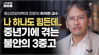 나 하나도 힘든데..중년기에 겪는불안의 3중고 | 정신건강의학과 전문의 하지현 교수 | 부모 자녀 노후 중년