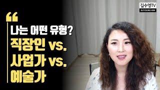 김수영TV  직장인 vs. 사업가 vs. 예술가 -  나는 어떤 유형일까?