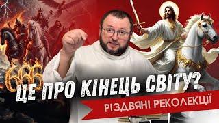 Про що насправді Книга Апокаліпсис? Різдвяні реколекції з о.Романом Лабою