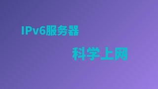 2024年最新IPv6服务器搭建VPS科学上网，最简单的搭建方案，通过xray面板配合ipv6实现科学上网，vultr科学上网||ipv6科学上网|ipv6搭建v2ray#一瓶奶油