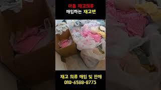 아동 재고의류 매입하는 재고맨 #재고의류#아동복#도매의류