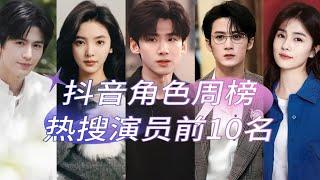 The top ten most searched actors on Douyin daily character rankings