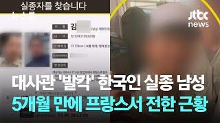 대사관 '발칵' 한국인 실종 남성…5개월 만에 프랑스서 전한 근황 / JTBC 뉴스룸