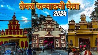 Teghra Janmashtami Mela 2024 | श्री कृष्ण जन्माष्टमी मेला | The Ankush Life