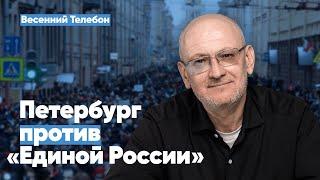 Петербург против «Единой России» | Весенний Телебон. Выпуск 1