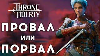 THRONE AND LIBERTY — ГЛОБАЛЬНЫЙ ПРОВАЛ ИЛИ ГЛОБАЛЬНЫЙ УСПЕХ САМОЙ ОЖИДАЕМОЙ MMORPG 2024 ГОДА