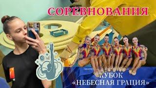 ВЛОГ. Соревнования по хг цфо „Небесная грация“