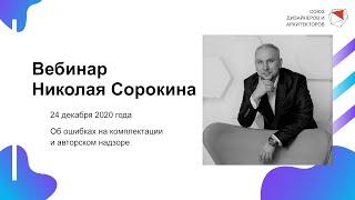 Николай Сорокин - Об ошибках на комплектации и авторском надзоре