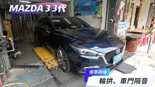 MAZDA 3 3代 車門、輪拱隔音。具有優秀的性能與精緻的外型，但在日常使用中，仍有部分噪音問題困擾著車主。 #aki汽車隔音 #車門隔音 #輪拱隔音 #mazda3
