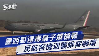 墨西哥逮毒梟子爆槍戰 民航客機遇襲乘客嚇壞｜TVBS新聞@TVBSNEWS01