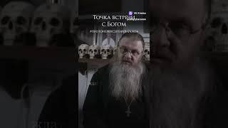 Точка встречи с БОГОМ.о.Сергий Баранов.