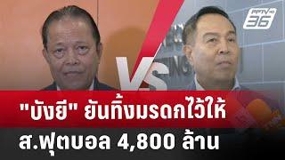 "บังยี" ยันทิ้งมรดกไว้ให้ ส.ฟุตบอล 4,800 ล้าน | เที่ยงทันข่าว | 13 มี.ค. 68