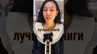 ЛУЧШИЕ КНИГИ 2023 года мой топ книг #shorts #лучшиекниги2023 #топкниг