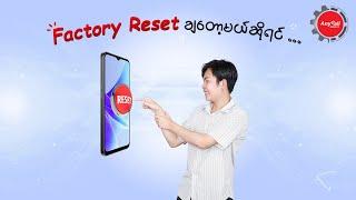 ကိုယ့်ရဲ့ Xiaomi ဖုန်းကို Factory Reset ချဖို့စဉ်းစားနေတယ်ဆိုရင်...