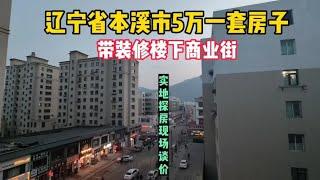 辽宁省本溪市真实房价带装修楼下就是商业街5万一套，你信吗？