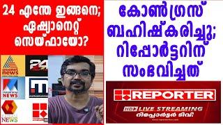 24 എന്തേ ഇങ്ങനെ; കോണ്‍ഗ്രസ് ബഹിഷ്‌കരിച്ചപ്പോള്‍ റിപ്പോര്‍ട്ടറിന് സംഭവിച്ചത്‌ |barc