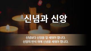 신념과 신앙(시편 23:1~6 )/상석교회/김기석목사