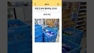 취업 안 돼서 알바하는 2030 근황