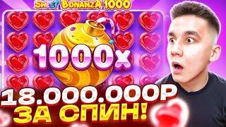РЕКОРД! 18.000.000Р ЗА СПИН! В SWEET BONANZA 1000 / ALL IN БОНУСЫ ЗАНОСЫ НЕДЕЛИ БОНУС СВИТ БОНАНЗА