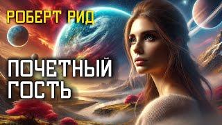 ПОЧЕТНЫЙ ГОСТЬ - Аудиокнига (Рассказ) - Фантастика - Роберт Рид