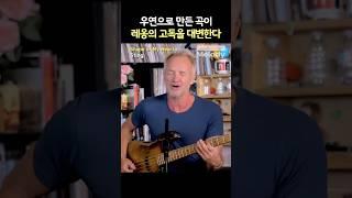 Sting – Shape of My Heart | 레옹은 왜 이 노래를 틀었을까?