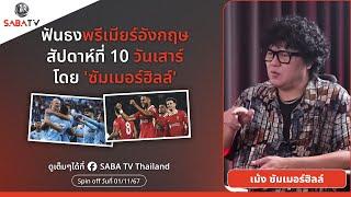 Shorts : ฟันธงพรีเมียร์อังกฤษสัปดาห์ที่10 วันเสาร์โดย 'ซัมเมอร์ฮิลล์ ' | SABA TV Thailand