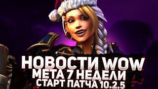 НОВОСТИ WOW, МЕТА 7 НЕДЕЛИ СЕЗОНА 05.01.2024 ТОП СПЕКИ,  BLIZZARD НОВИНКИ  WOW DRAGONFLIGHT ВОВ 10.2