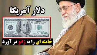 فوری - سقوط جمهوری اسلامی با دلار ۱۰۰ هزار تومانی استارت خورد