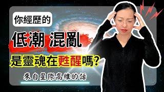 靈性覺醒是什麼感覺？星際存有這樣解釋你正在經歷的事【光與愛Lavi Ko】