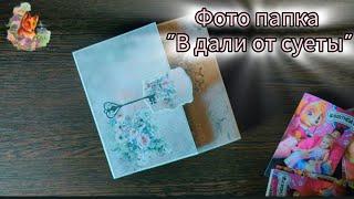 Очень вместительная фотопапка своими руками •  scrapbook • коллекция "В дали от суеты" от Fantasy