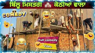 ਬਿੱਲੂ ਮਿਸਤਰੀ ਤੇ ਪਿਆ ਠੇਕੇਦਾਰ ਦਾ ਛਾਪਾ||Khushkaranfunnyvideos ||khushkarancomedy||khushkarannewvideo