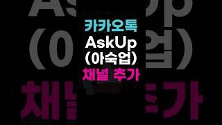 #카카오톡 AskUp(아숙업) 채널 추가