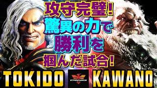 ストリートファイター6ときど [ケン] Vs カワノ [豪鬼] 攻守完璧！驚異の力で勝利を掴んだ試合！ | SF6Tokido [Ken] Vs Kawano [Akuma]スト6