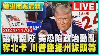 選情緊咬 美恐陷政治動亂　奪北卡 川普搖擺州拔頭籌LIVE｜1500美選開票最新｜TVBS新聞