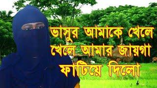 আমার ভাসুর আমাকে খেলে চরম সুখ দিলো | Jiboner Golpo 2022 | জীবনের গল্প