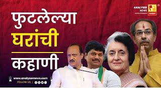 फुटलेल्या घरांची कहाणी | Sushil Kulkarni | Analyser | Uddhav Thackeray | Ajit Pawar | Indira Gandhi